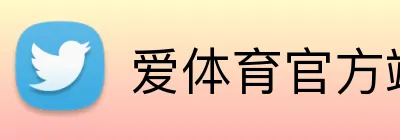 爱体育官方端网站登录入口 logo